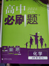 2026高中必刷題 高一上 化學(xué) 必修 第一冊 人教版 教材同步練習(xí)冊 理想樹圖書 曬單實拍圖