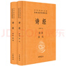 詩經(jīng)（全2冊）三全本精裝中華書局中華經(jīng)典名著全本全注全譯 曬單實拍圖