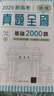新高考數(shù)學(xué)真題全刷 基礎(chǔ)2000題(全2冊)2025新版數(shù)學(xué)物理英語化學(xué)生物真題全刷決勝800題藝考1500題新高考英語語法填空120篇語文十年真題考點精講與分類詳解 25新版 物理 基礎(chǔ)2000題【 曬單實拍圖