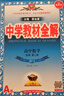 【京東配送】2026新版教材版高中教材全解高一高二上下冊薛金星中學(xué)教材全解必修一1二2選修第二2冊數學(xué)語(yǔ)文英語(yǔ)物理化學(xué)生物政治歷史地理人教版 【高一下】數學(xué)必修第二冊人教A版 曬單實(shí)拍圖