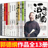 郭德綱的書全套13冊  新書 活得明白/剛剛說過/煮酒/成器/郭論/撿史/江湖/謀事/文史專家/你要高雅/我是文學家/郭德綱講三國/過得剛好 全套13冊 曬單實拍圖
