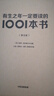 【贈(zèng)帆布包】有生之年一定要讀的1001本書(shū)（第9版） 【英】彼得 伯克賽爾著 中信出版社圖書(shū) 曬單實(shí)拍圖