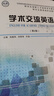 學(xué)術(shù)交流英語(yǔ)（第2版） 研究生英語(yǔ)視聽(tīng)說(shuō)教程 天津大學(xué)出版社 曬單實(shí)拍圖