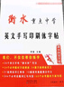 衡水體英文字帖衡水中學英語字帖衡水體英文手寫印刷體臨摹字帖高中生英語字體字帖漂亮女高考衡中體英語字帖 曬單實拍圖