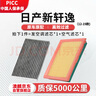 澳麟（AOLIN）二濾套裝空調(diào)濾芯+空氣濾芯濾清器適用于日產(chǎn)/12-19款-新軒逸 曬單實(shí)拍圖