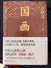 【當當 正版包郵】國畫(huà) 王躍文長(cháng)篇小說(shuō)成名作 《大清相國》《家山》之后深受追捧卻又深受誤讀的現實(shí)主義力作 洞徹世情百態(tài)與人性幽微 圖書(shū) 國畫(huà) 曬單實(shí)拍圖
