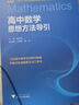 高中數(shù)學(xué)物理化學(xué)英語思想方法導(dǎo)引 張金良 浙大數(shù)學(xué)優(yōu)輔高一高二高三2026浙大優(yōu)學(xué)更高更妙 實(shí)用解題方法工具二級結(jié)論輔導(dǎo)資料書 歸納高中數(shù)學(xué)知識點(diǎn)公式大全高中數(shù)學(xué)必刷題解題思想與方法輔導(dǎo)書 圖書 【全 曬單實(shí)拍圖