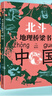 北斗世界中國地理橋梁書全2冊(cè)6-9-16歲兒童漫畫插圖版故事書小升初入學(xué)準(zhǔn)備五六七八九年級(jí)初中地理知識(shí)科普百科贈(zèng)AR資源視頻 北斗地理橋梁書【中國+世界】 曬單實(shí)拍圖