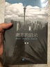 南非的啟示2020版：曼德拉傳·從南非看中國·新南非十九年（ 從南非發(fā)現另一個(gè)中國） 曬單實(shí)拍圖