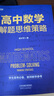 高中數(shù)學解題思維策略 曬單實拍圖