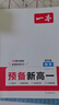 2026新版一本預備新高一初升高銜接同步官方9月新教材語文數(shù)學英語物理化學生物課程暑假預習旗艦方法技巧高一上冊課本全套店基礎知識盤點京東自測練習題配音視頻營業(yè)講解高中文言文全解 【理科4本】語文+數(shù)學 曬單實拍圖