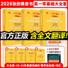 【官方直營(yíng) 全新升級(jí)】2026張劍黃皮書(shū)英語(yǔ)一2026張劍黃皮書(shū)英語(yǔ)二考研英語(yǔ)真題試卷考研英語(yǔ)2026黃皮書(shū)真題考研黃皮書(shū)考研歷年黃皮書(shū)真題 【英一零基礎(chǔ)】2026張劍黃皮書(shū)真題及解析大全套 曬單實(shí)拍圖