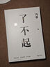 現貨速發(fā) 了不起 馮唐 2022新書(shū)作品書(shū)籍馮唐成事學(xué)耗時(shí)2年全新力作 馮唐成事心法有本事后新書(shū)成功勵志文學(xué) 磨鐵圖書(shū) 曬單實(shí)拍圖