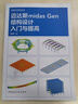 邁達(dá)斯MIDAS GEN結(jié)構(gòu)設(shè)計入門與提高 曬單實拍圖