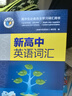新版高中英語同步詞匯隨身記 人教版 必修+選擇性必修 高一高二高三高考英語單詞短語手冊(cè)小本口袋書正版 25年26年都適用 pass綠卡圖書 曬單實(shí)拍圖