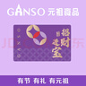 元祖【全國通用】禮品卡 蛋糕禮品券 提貨兌換單 元祖 300型禮品卡 曬單實(shí)拍圖