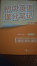 套裝2冊(cè) 張雪峰 初中英語(yǔ)提分筆記 初中提分筆記英語(yǔ)語(yǔ)法+宋詞三百首（古漢語(yǔ)魅力）初中重難點(diǎn)歸納總結(jié)知識(shí)集錦清單大盤(pán)點(diǎn) 中考初中總復(fù)習(xí)輔導(dǎo)書(shū) 峰閱教研組（初中通用） 曬單實(shí)拍圖