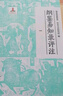 綱鑒易知錄評(píng)注（布面精裝）全八冊(cè) 8冊(cè)/ 國(guó)務(wù)院參事室中央文史研究館編 鄧小南主編 肖永明閆建飛等評(píng)注 中華書局圖書 圖書 曬單實(shí)拍圖