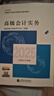 現(xiàn)貨速發(fā) 正保會(huì)計(jì)網(wǎng)校高級(jí)會(huì)計(jì)師教材2025高級(jí)會(huì)計(jì)實(shí)務(wù)官方教材正版高級(jí)會(huì)計(jì)資格考試專用圖書(shū)經(jīng)濟(jì)科學(xué)出版社1本 官方教材 高級(jí)會(huì)計(jì)職稱 曬單實(shí)拍圖