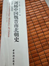 劍橋中國史 魏晉南北朝史 220-589年 精裝16開 中國社會科學(xué)出版社出版 中國古代史 南北朝史 曬單實(shí)拍圖