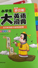 小學(xué)生多功能大英語詞典(硬殼精裝)外教原聲朗讀音頻全彩圖解趣味英語詞匯單詞語法聽力英漢雙解字典正版 曬單實拍圖