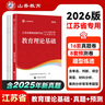 山香教育2026江蘇省教師招聘考試專(zhuān)用教材考編制用書(shū)教育理論基礎知識真題試卷 江蘇省教育理論【試卷】 曬單實(shí)拍圖
