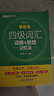 新東方 四級詞匯詞根+聯(lián)想記憶法：亂序版+同步學練測 套裝共2冊  大學四級俞敏洪英語詞匯書 曬單實拍圖