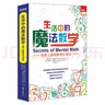 生活中的魔法數(shù)學(xué)——世界上超簡(jiǎn)單的心算法 曬單實(shí)拍圖