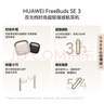 華為FreeBuds SE 3 無線藍(lán)牙耳機超長續(xù)航42小時快速充電 星際黑 曬單實拍圖