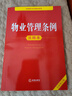 物業(yè)管理?xiàng)l例注釋本（全新修訂版） 曬單實(shí)拍圖