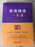 反洗錢(qián)法一本通（第十版） 曬單實(shí)拍圖