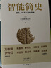 智能簡(jiǎn)史：進(jìn)化、AI與人腦的突破 曬單實(shí)拍圖