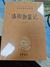 洛陽伽藍(lán)記 三全本精裝無刪減中華書局中華經(jīng)典名著全本全注全譯 曬單實(shí)拍圖