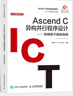 Ascend C異構(gòu)并行程序設(shè)計—— 昇騰算子編程指南 曬單實拍圖