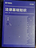 華圖法律法規(guī)基礎知識2026司法行政書記員法院法檢系統(tǒng)法律基礎知識考試書事業(yè)單位社區(qū)三支一扶公務員2026法律崗法律基礎知識 教材 1本 法律基礎知識 曬單實拍圖
