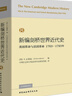 新編劍橋世界近代史8（美國(guó)革命與法國(guó)革命1763-1793年） 曬單實(shí)拍圖