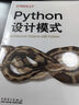 Python設(shè)計(jì)模式 曬單實(shí)拍圖