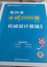 天一庫課山西專升本2026教材歷年真題試卷必刷2000題專升本高數英語語文高等數學教育學心理學經濟學2026年山西省普通高校專升本考試用書復習資料自選 機械設計基礎：必刷題 1本 曬單實拍圖