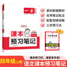 一本小學(xué)語文課本預(yù)習(xí)筆記四年級上冊 2025秋版語文同步教材課堂學(xué)霸隨堂筆記暑假銜接閱讀訓(xùn)練課本預(yù)習(xí)單 曬單實拍圖