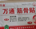 萬通筋骨貼膏藥貼頸椎病肩周炎腰肌勞損腰間盤突出類風(fēng)濕貼2盒20貼 曬單實(shí)拍圖