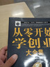 從零開(kāi)始學(xué)創(chuàng  )業(yè)大全集樊登推薦創(chuàng  )業(yè)書(shū)籍 曬單實(shí)拍圖