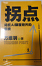 拐點(diǎn)：站在AI顛覆世界的前夜（人工智能時(shí)代的生存手冊）“中國好書”“文津圖書獎”得主萬維鋼全新力作 曬單實(shí)拍圖