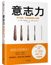 意志力 關(guān)于自控、專(zhuān)注和效率的心理學(xué) 樊登推薦 中信出版社 曬單實(shí)拍圖