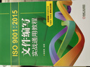 ISO9001：2015文件編寫(xiě)實(shí)戰通用教程 曬單實(shí)拍圖