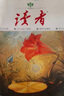 讀者2024合訂本 春夏秋季冬卷全4冊 讀者文摘文學(xué)文摘期刊 初高中作文素材課外時(shí)文閱讀 曬單實(shí)拍圖