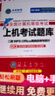 未來教育2025年9月全國計算機(jī)等級考試二級WPS office高級應(yīng)用與設(shè)計上機(jī)考試題庫真題模擬軟件視頻解析 上機(jī)題庫+模考軟件+視頻解析 曬單實拍圖
