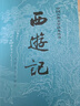 西游記 七年級(jí)上初一初中必讀 人民文學(xué)出版社 原著版完整無刪減注釋豐富定本（套裝上下全2冊(cè)）中國古典文學(xué)讀本叢書四大名著1-9年級(jí)小學(xué)初中高中必讀書單語文推薦閱讀古白話文人民文學(xué)出版社 人文版 小說 曬單實(shí)拍圖