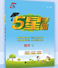 【科目自選】25秋五星小學(xué)學(xué)霸一二年級(jí)三年級(jí)四4五5六上下冊(cè)語(yǔ)文數(shù)學(xué)英語(yǔ)人教版北師江蘇教版練習(xí)冊(cè)教材專項(xiàng)提優(yōu)大試卷課時(shí)作業(yè)本同步訓(xùn)練經(jīng)綸 數(shù)學(xué)【蘇教版】 五年級(jí)上 曬單實(shí)拍圖