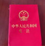 2025年適用 中華人民共和國憲法（32開紅皮燙金版）含宣誓詞 批量采購專線400-026-0000 曬單實拍圖