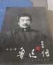 魯迅?jìng)鳎ㄐ抻啽荆?曬單實(shí)拍圖